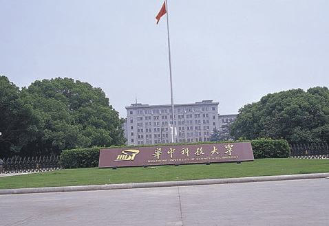 华中科技大学